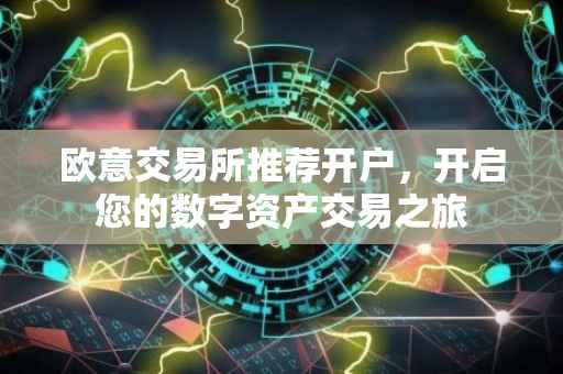 欧意交易所推荐开户，开启您的数字资产交易之旅