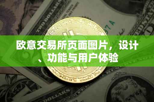欧意交易所页面图片，设计、功能与用户体验