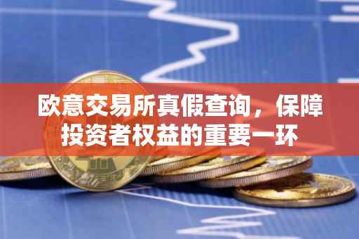 欧意交易所真假查询，保障投资者权益的重要一环