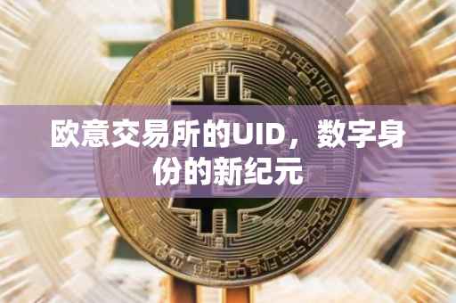 欧意交易所的UID，数字身份的新纪元
