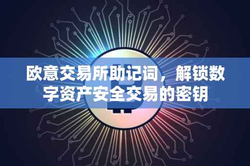 欧意交易所助记词，解锁数字资产安全交易的密钥