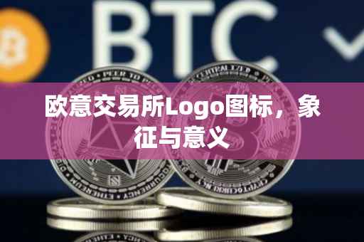 欧意交易所Logo图标，象征与意义