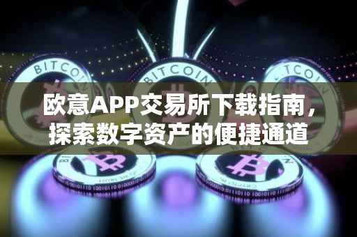 欧意APP交易所下载指南，探索数字资产的便捷通道