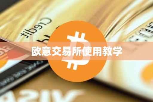 欧意交易所使用教学