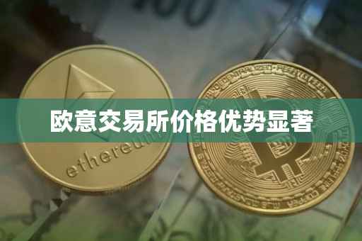 欧意交易所价格优势显著