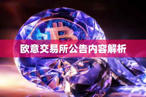 欧意交易所公告内容解析