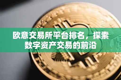 欧意交易所平台排名，探索数字资产交易的前沿
