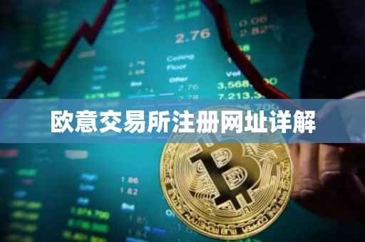 欧意交易所注册网址详解