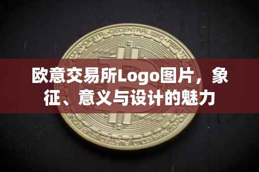 欧意交易所Logo图片，象征、意义与设计的魅力