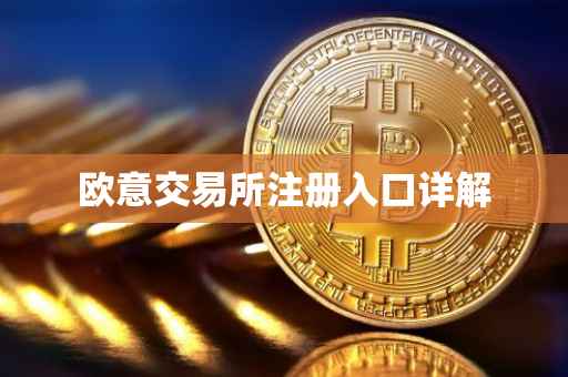 欧意交易所注册入口详解
