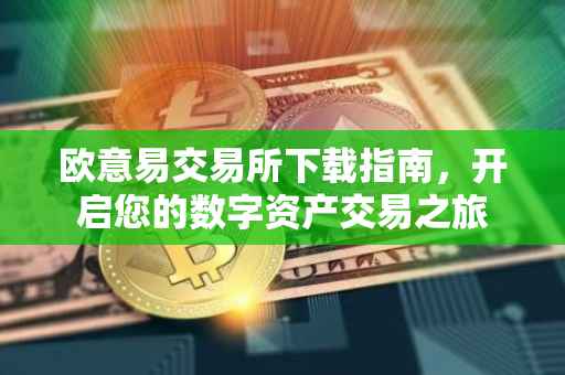 欧意易交易所下载指南，开启您的数字资产交易之旅