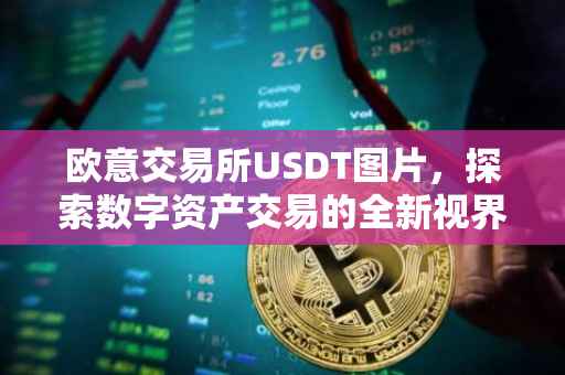 欧意交易所USDT图片，探索数字资产交易的全新视界