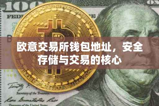 欧意交易所钱包地址，安全存储与交易的核心