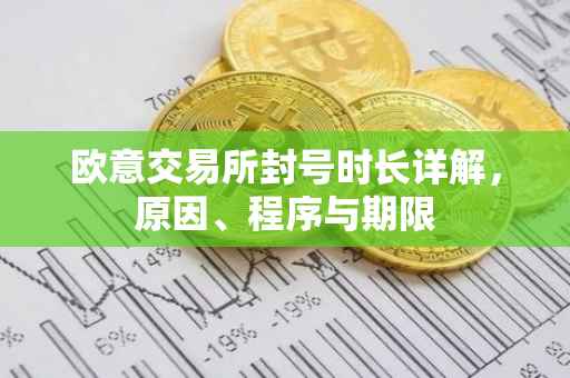欧意交易所封号时长详解，原因、程序与期限