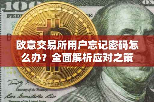 欧意交易所用户忘记密码怎么办？全面解析应对之策