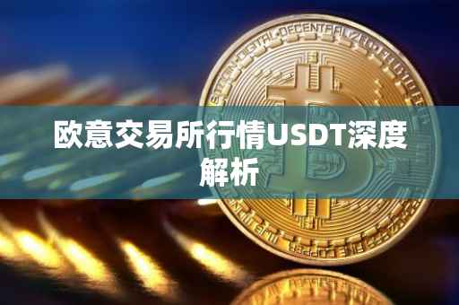 欧意交易所行情USDT深度解析