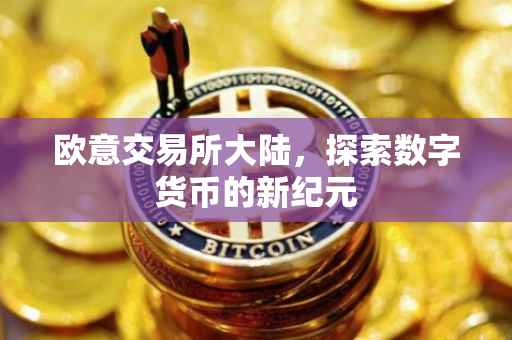 欧意交易所大陆，探索数字货币的新纪元
