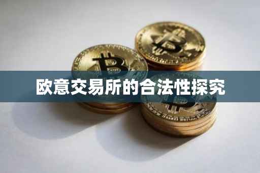 欧意交易所的合法性探究