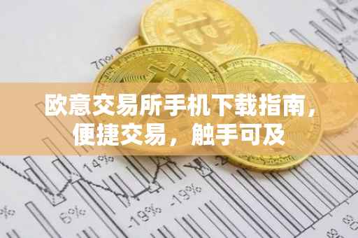 欧意交易所手机下载指南，便捷交易，触手可及