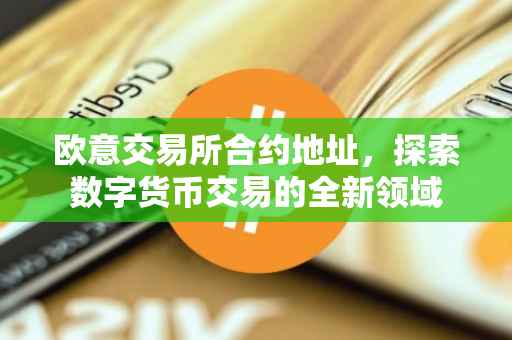 欧意交易所合约地址，探索数字货币交易的全新领域