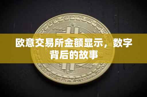 欧意交易所金额显示，数字背后的故事