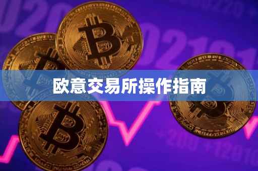 欧意交易所操作指南