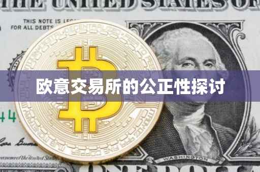 欧意交易所的公正性探讨