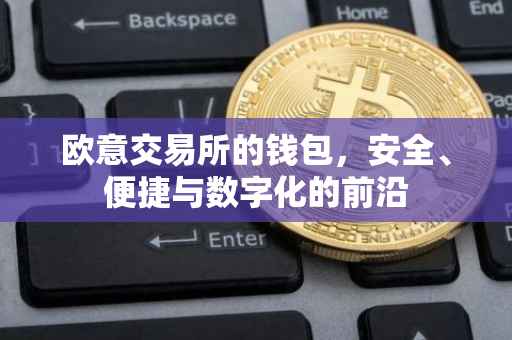 欧意交易所的钱包，安全、便捷与数字化的前沿