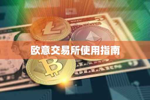 欧意交易所使用指南