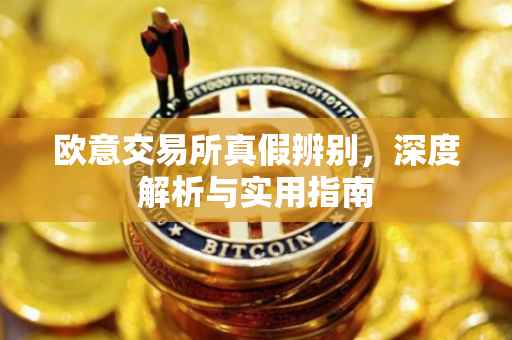 欧意交易所真假辨别，深度解析与实用指南