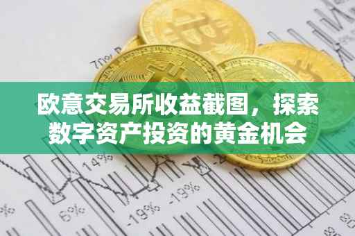 欧意交易所收益截图，探索数字资产投资的黄金机会