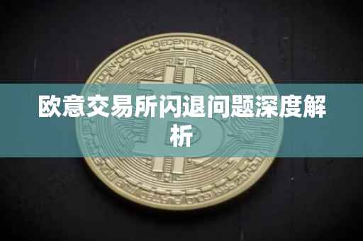 欧意交易所闪退问题深度解析