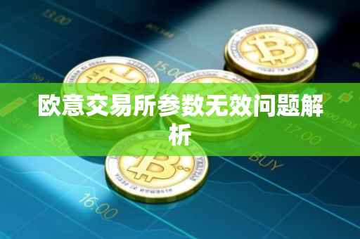 欧意交易所参数无效问题解析