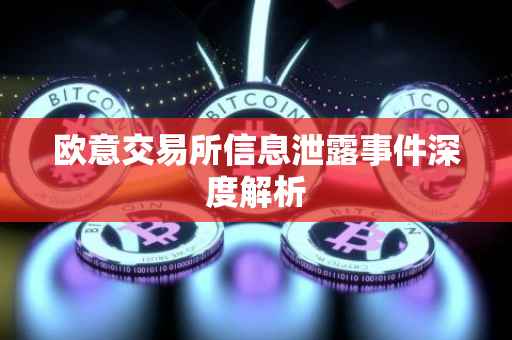 欧意交易所信息泄露事件深度解析