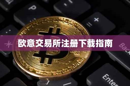 欧意交易所注册下载指南