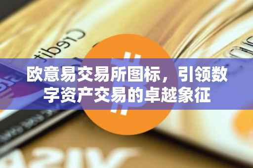 欧意易交易所图标，引领数字资产交易的卓越象征