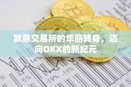 欧意交易所的华丽转身，迈向OKX的新纪元