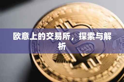 欧意上的交易所，探索与解析