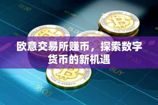 欧意交易所赚币，探索数字货币的新机遇