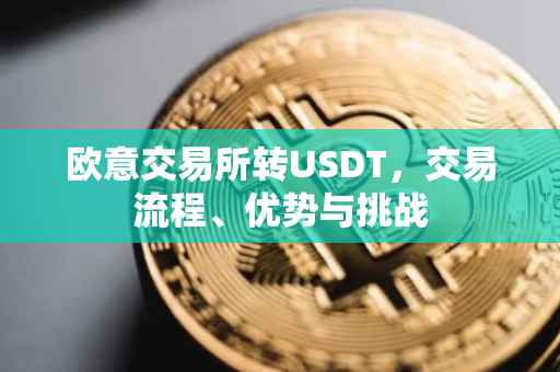 欧意交易所转USDT，交易流程、优势与挑战