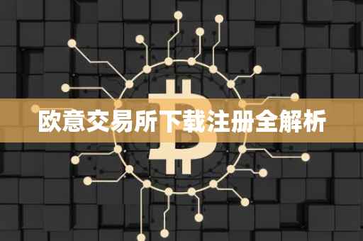 欧意交易所下载注册全解析