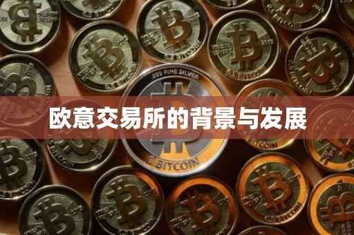 欧意交易所的背景与发展