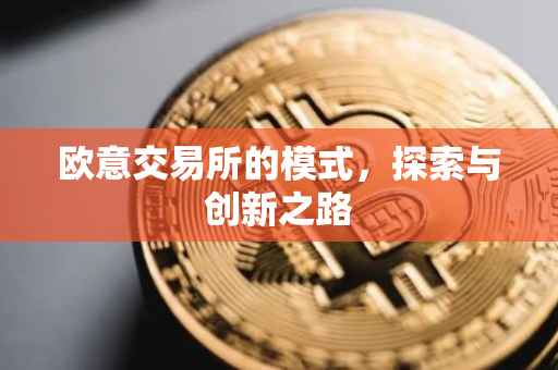 欧意交易所的模式，探索与创新之路