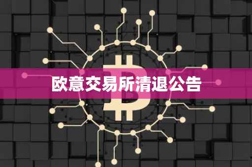 欧意交易所清退公告