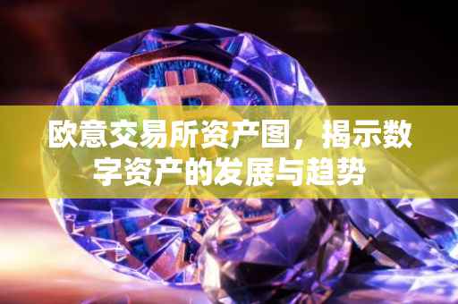 欧意交易所资产图，揭示数字资产的发展与趋势