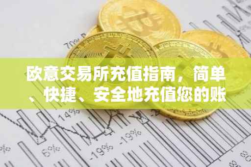 欧意交易所充值指南，简单、快捷、安全地充值您的账户