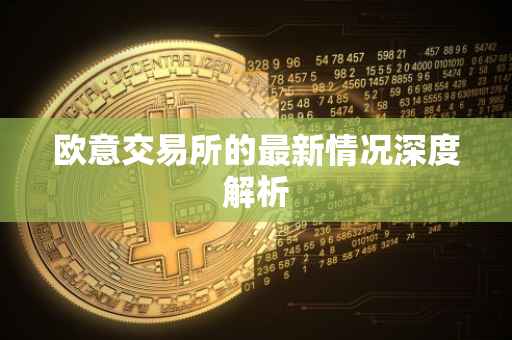 欧意交易所的最新情况深度解析