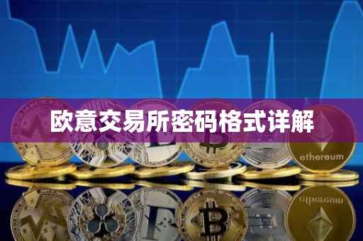 欧意交易所密码格式详解