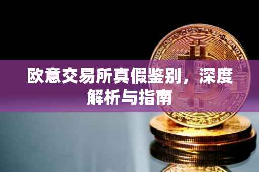 欧意交易所真假鉴别，深度解析与指南