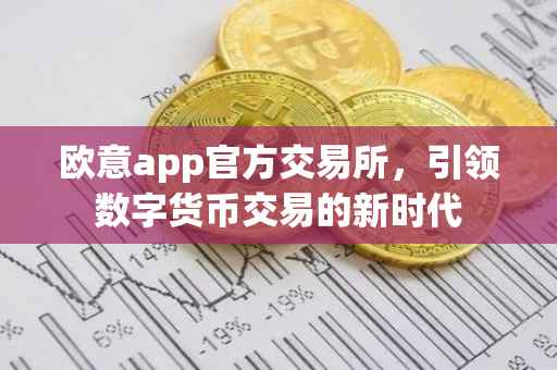 欧意app官方交易所，引领数字货币交易的新时代